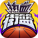 热血街篮手游官方正版