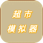 超市模拟器免费版