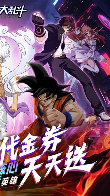 神奇大乱斗(0.1折天天送648)