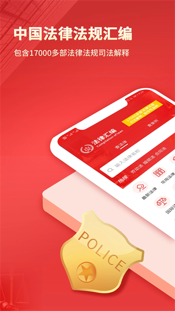 中国法律汇编app