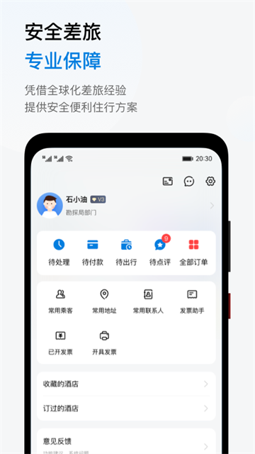 石油商旅app