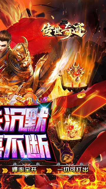 传世奇迹(高爆专属沉默)