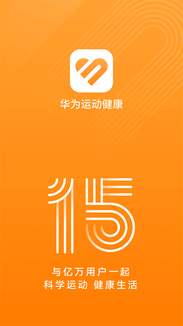 华为运动健康App