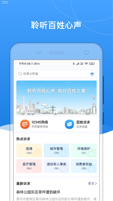我的黑河app最新版