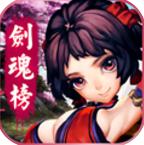 剑魂榜免费版