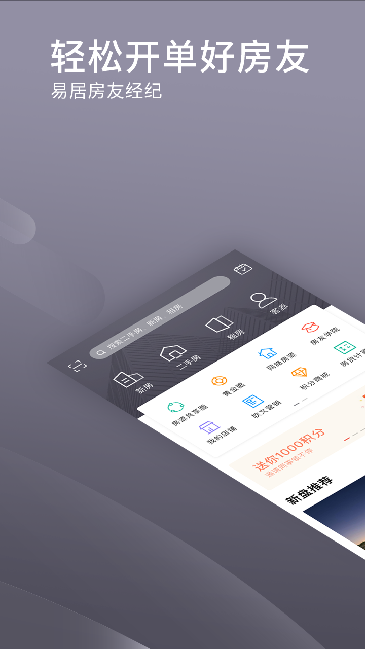 易居房友经纪app