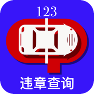 123交通违章查询下载app