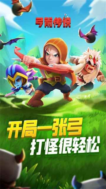 弓箭传说华为版