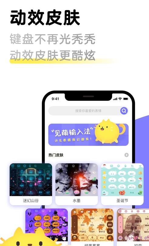 见萌输入法app