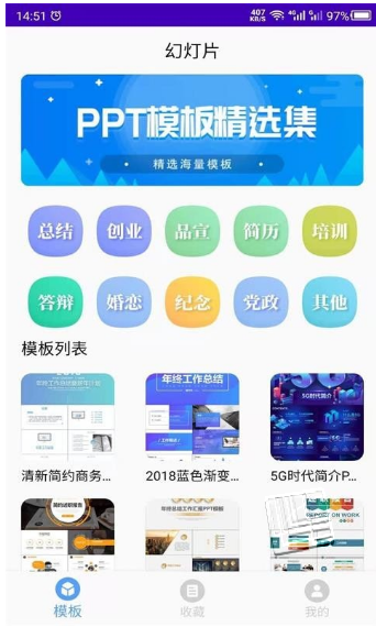 幻灯片模板之家app