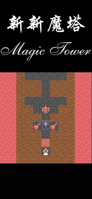 新新魔塔下载安卓版