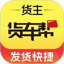 货车帮货主找车app