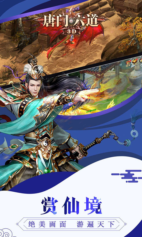 唐门六道3D变态版