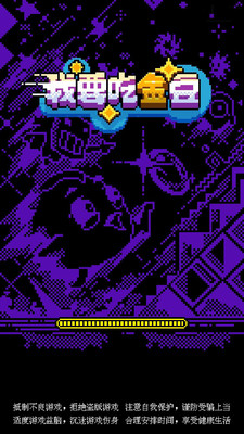 我要吃金豆子