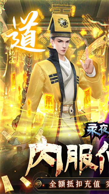 永夜魔君0.1折版