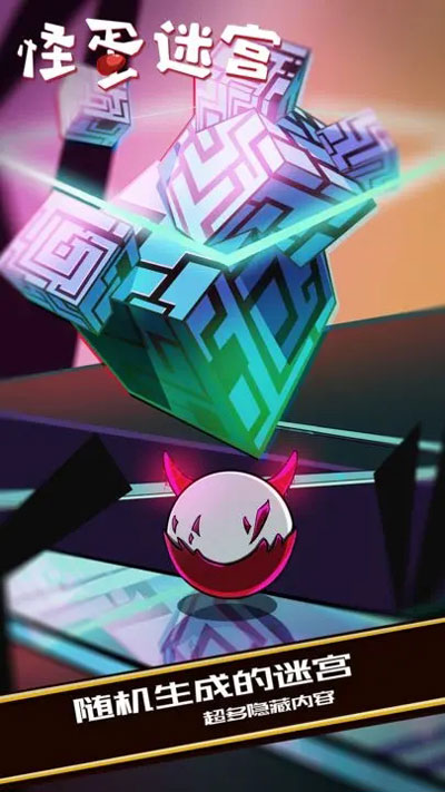 怪蛋迷宫中文版最新版本