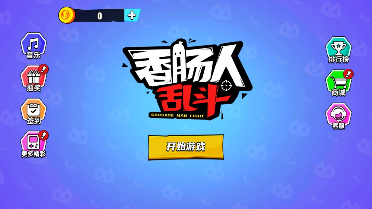 香肠人乱斗手游