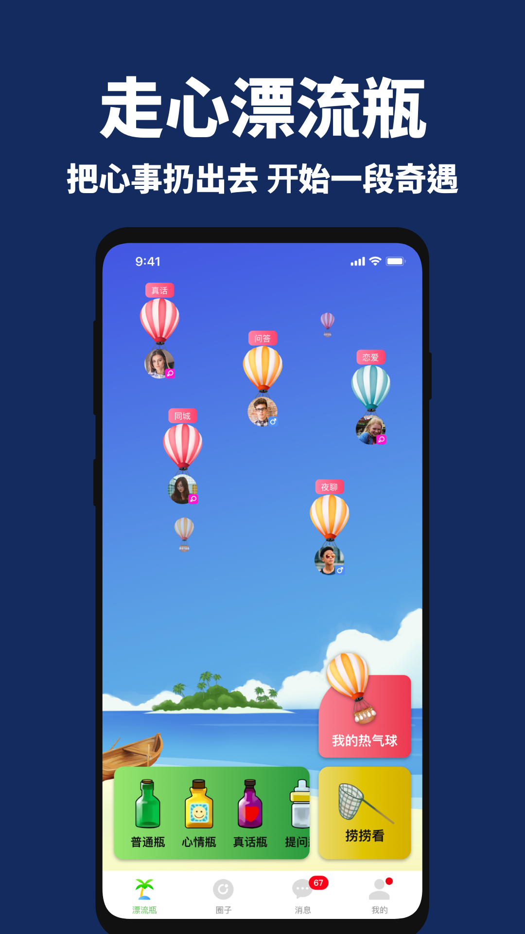 走心漂流瓶app