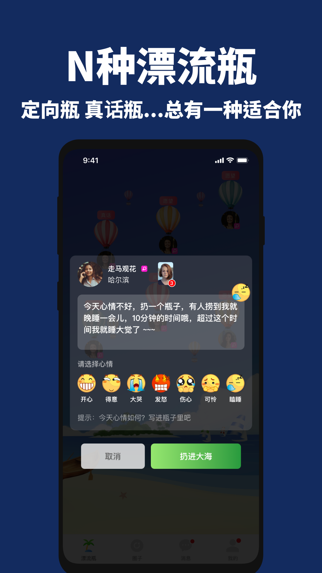走心漂流瓶app