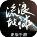 流浪地球：探索宇宙