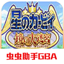 星之卡比镜之大迷宫手机版下载安装