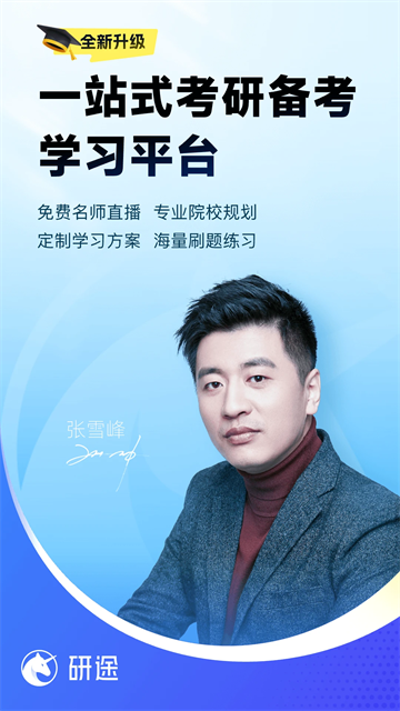 研途考研app