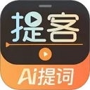 提客提词器app