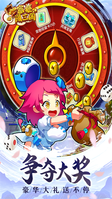 富豪闯三国vivo版