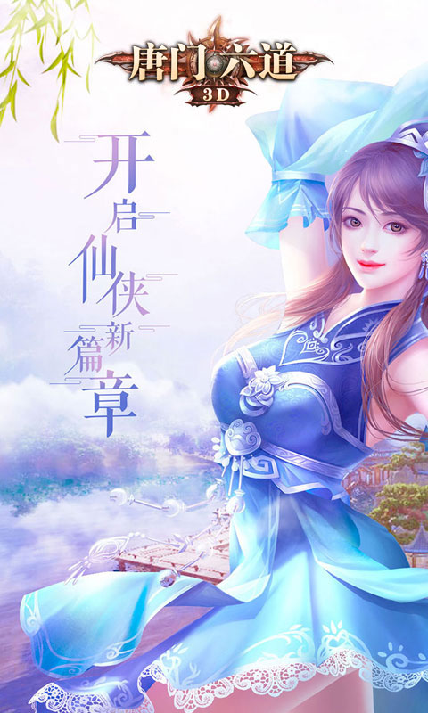 唐门六道3D变态版