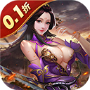 传奇三国(0.1折权御天下)