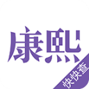 康熙字典App