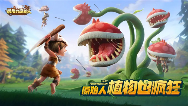 最后的原始人37手游