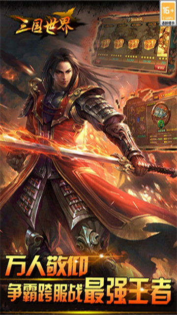 三国世界手游官方版