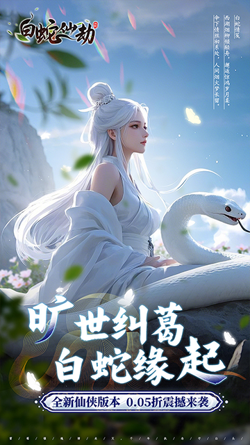 白蛇仙劫红包提现版