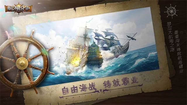 航海纷争最新版