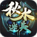 秋水迷失传奇手游官方版