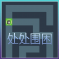 处处围困下载安装正式版