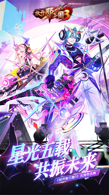 放开那三国3华为版