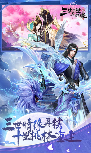 新三生三世十里桃花(0.1折缘定三生)