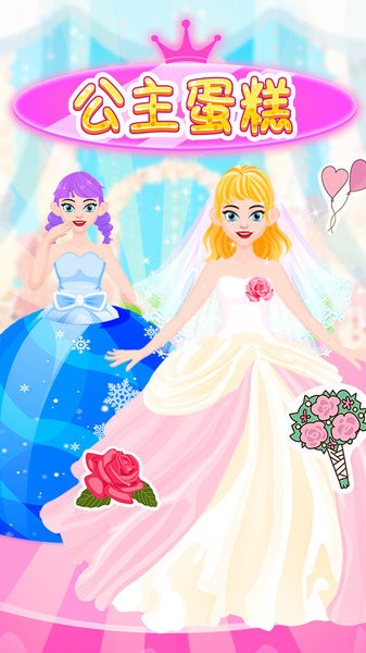 公主蛋糕游戏手机版