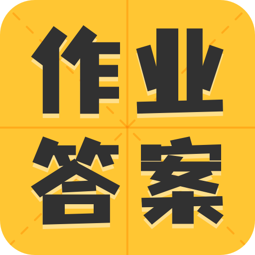 作业答案大全集app