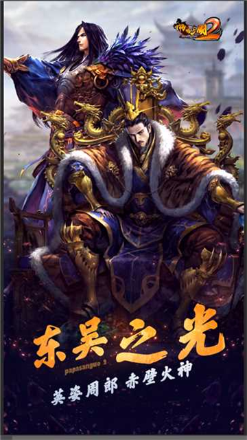 啪啪三国2小米版