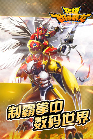 究极数码暴龙百度游戏