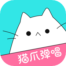 猫爪弹唱app