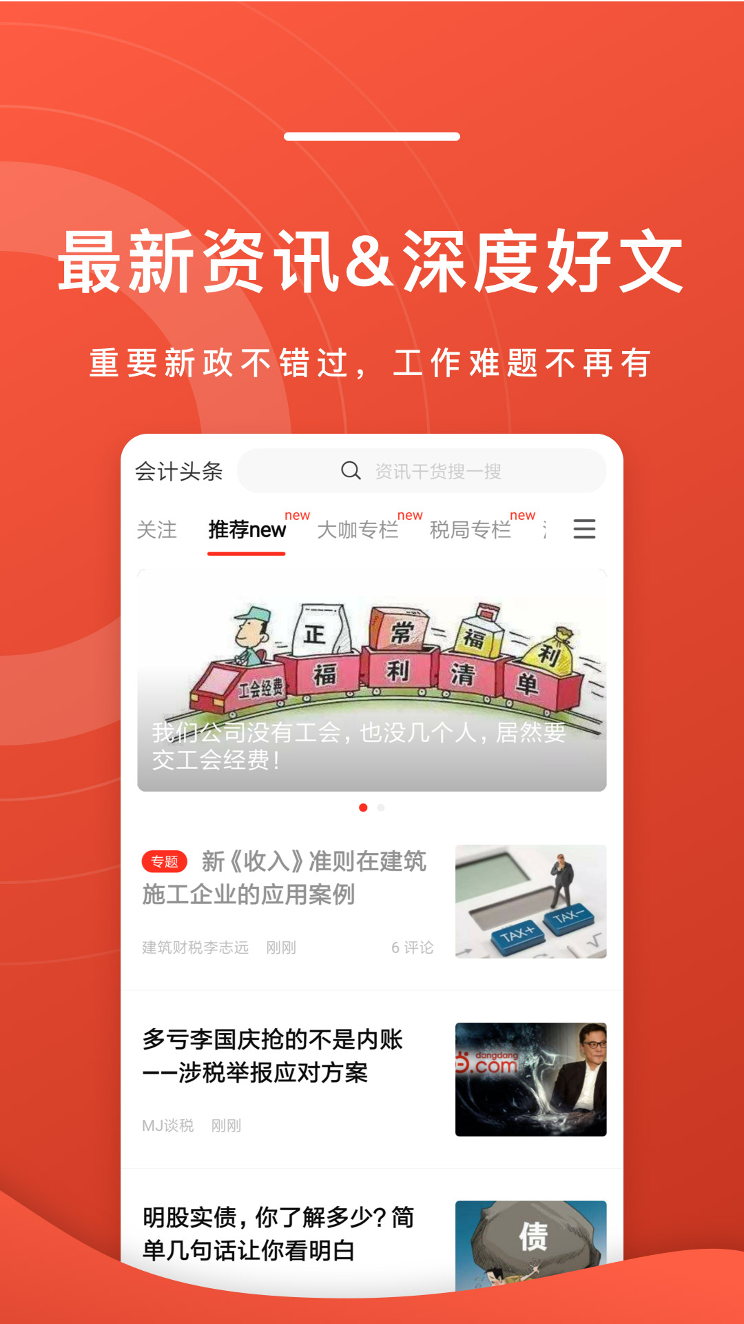 会计头条app