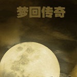 梦回传奇60级6w血蓝无限升级修改器+2