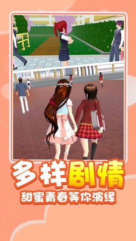 樱花校园纯真少女安卓最新版下载