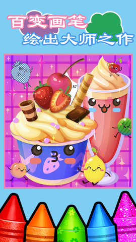 儿童启蒙绘画涂色游戏安卓版