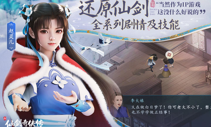 新仙剑奇侠传之挥剑问情手游公测版