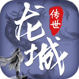 龙城传世